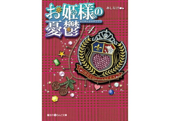 楽天kobo電子書籍ストア お姫様の憂鬱 4 あしなが 楽天kobo電子書籍ストア お姫様の憂鬱 4 あしなが